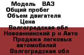  › Модель ­ ВАЗ 2121 › Общий пробег ­ 155 000 › Объем двигателя ­ 2 › Цена ­ 165 000 - Волгоградская обл., Новоаннинский р-н Авто » Продажа легковых автомобилей   . Волгоградская обл.